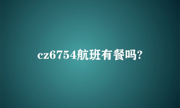 cz6754航班有餐吗?