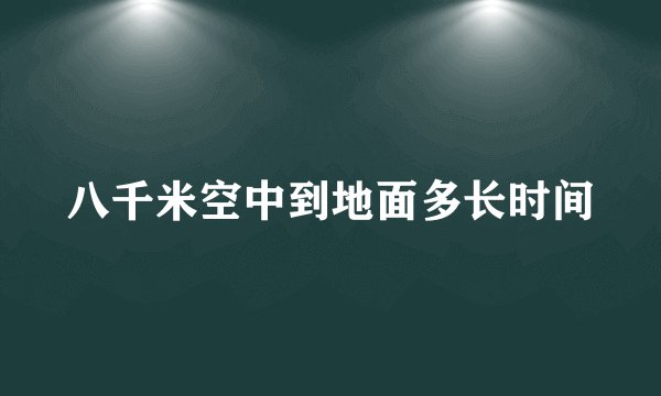 八千米空中到地面多长时间