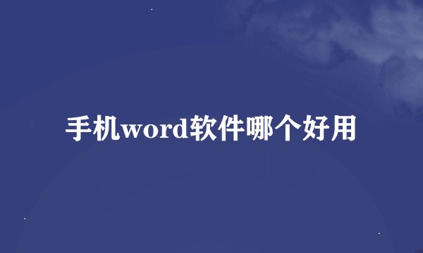 手机word软件哪个好用