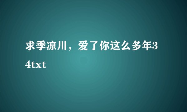 求季凉川，爱了你这么多年3 4txt