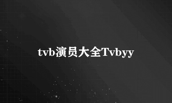 tvb演员大全Tvbyy