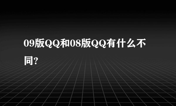 09版QQ和08版QQ有什么不同?