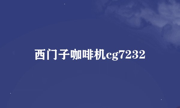 西门子咖啡机cg7232