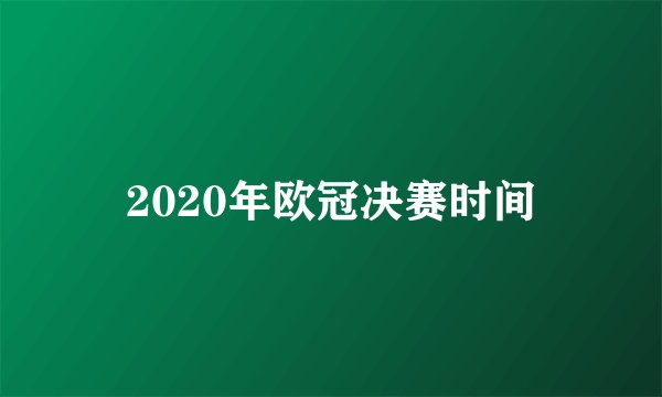 2020年欧冠决赛时间