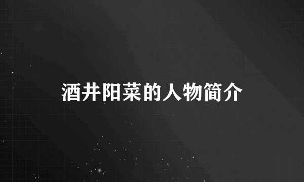 酒井阳菜的人物简介