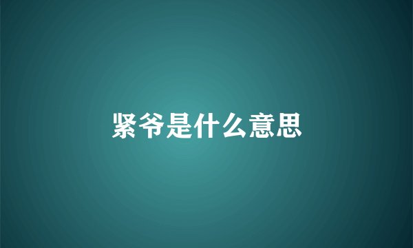 紧爷是什么意思