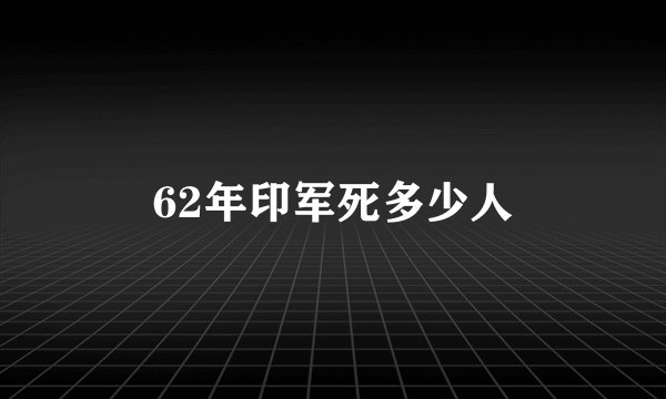 62年印军死多少人