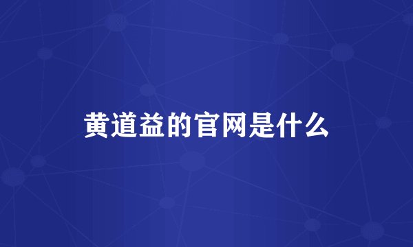 黄道益的官网是什么