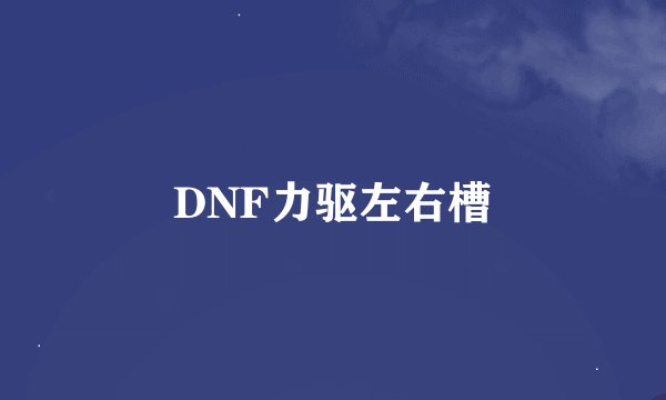 DNF力驱左右槽