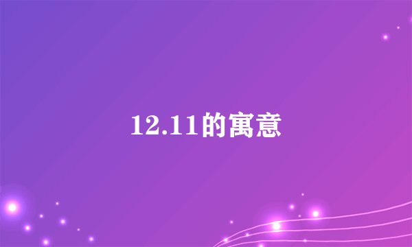 12.11的寓意