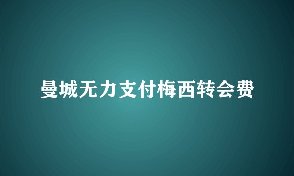 曼城无力支付梅西转会费