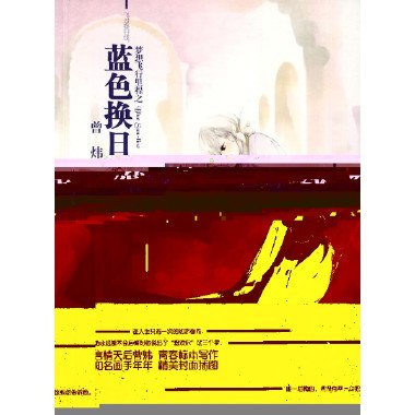 蓝色换日线的章节目录