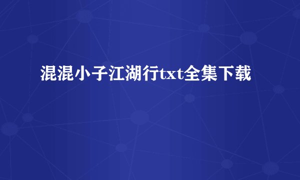 混混小子江湖行txt全集下载