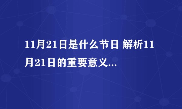 11月21日是什么节日 解析11月21日的重要意义和相关庆祝活动？
