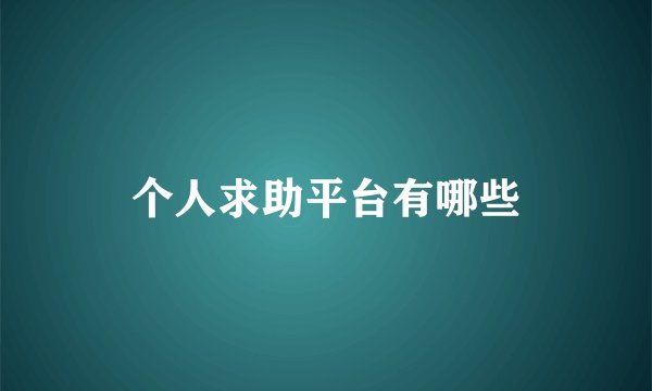 个人求助平台有哪些