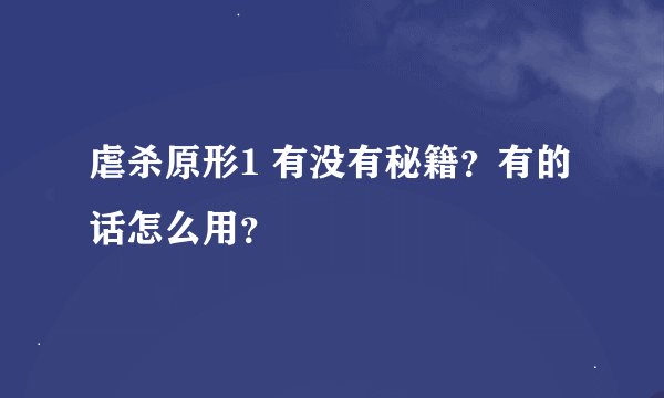 虐杀原形1 有没有秘籍？有的话怎么用？
