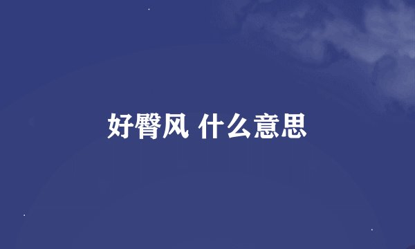 好臀风 什么意思