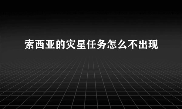 索西亚的灾星任务怎么不出现