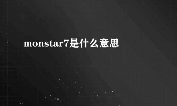 monstar7是什么意思
