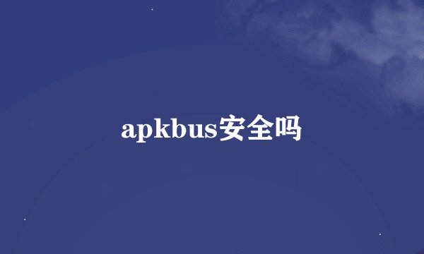 apkbus安全吗