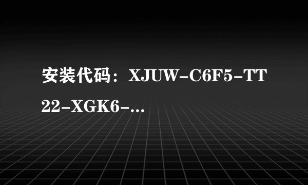 安装代码：XJUW-C6F5-TT22-XGK6-MXD4，序列号：VS14R22-U8FBLC3-U5GCVHM-YBQNEUU，激活码是什么？