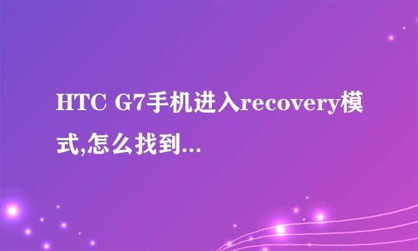 HTC G7手机进入recovery模式,怎么找到wipe battery stats