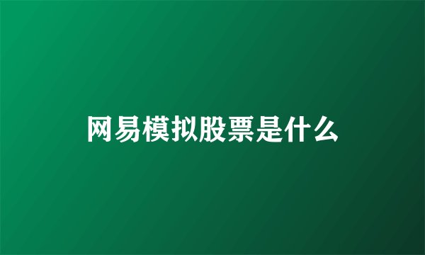 网易模拟股票是什么