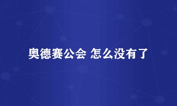 奥德赛公会 怎么没有了