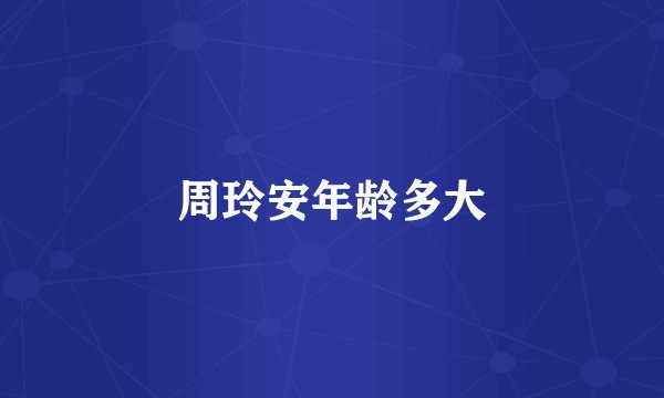 周玲安年龄多大