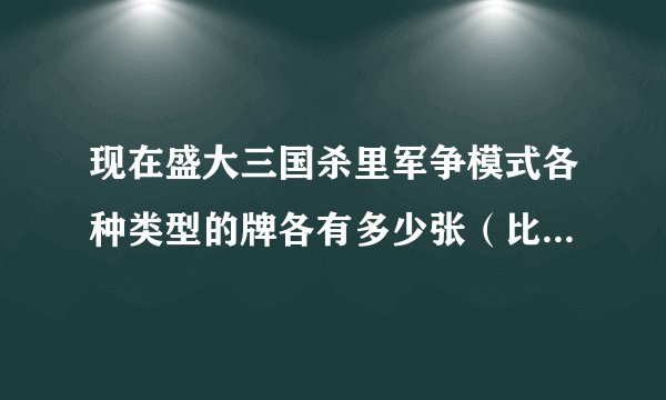 现在盛大三国杀里军争模式各种类型的牌各有多少张（比如多少张杀、锦囊。。）和各种扩展包武将各是什么