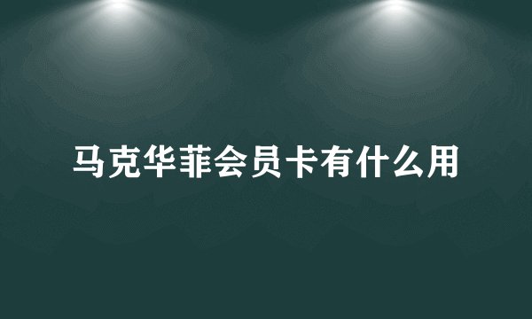 马克华菲会员卡有什么用