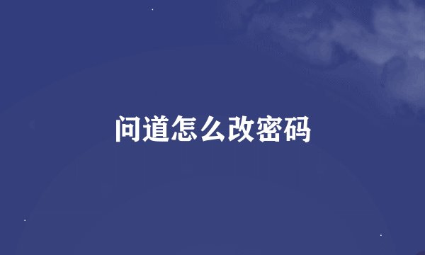 问道怎么改密码