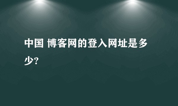 中国 博客网的登入网址是多少?