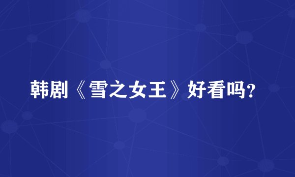 韩剧《雪之女王》好看吗？