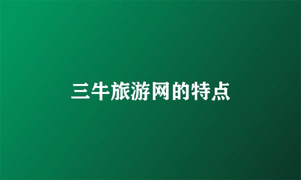 三牛旅游网的特点