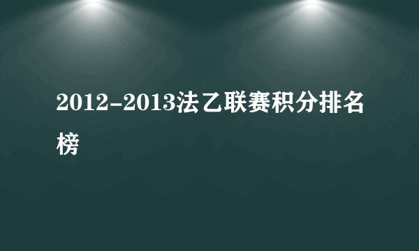 2012-2013法乙联赛积分排名榜