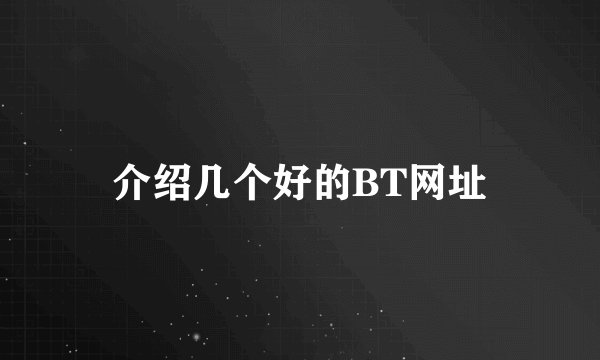介绍几个好的BT网址