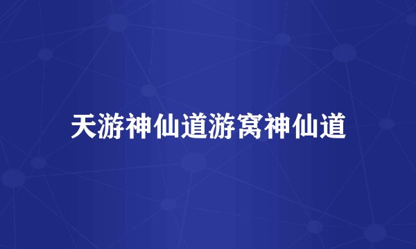 天游神仙道游窝神仙道