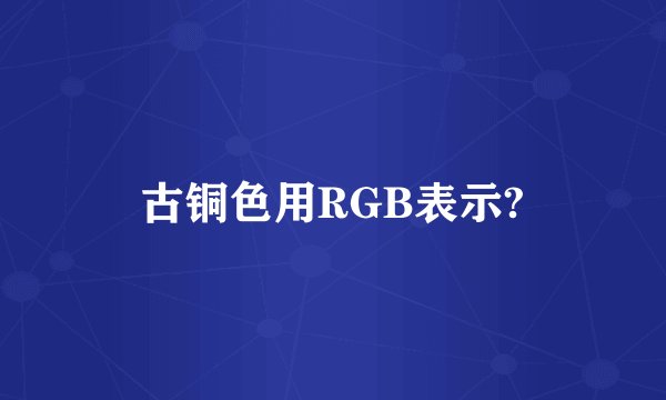 古铜色用RGB表示?