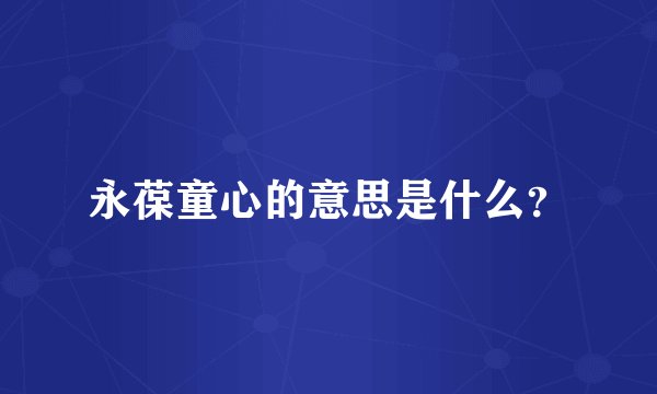 永葆童心的意思是什么？