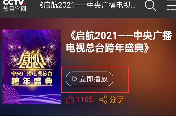 手机能看跨年演唱会吗?