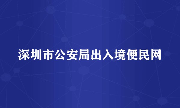 深圳市公安局出入境便民网