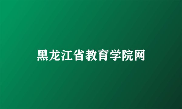 黑龙江省教育学院网
