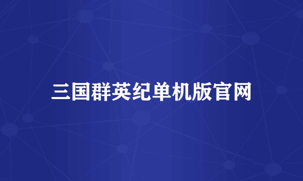 三国群英纪单机版官网