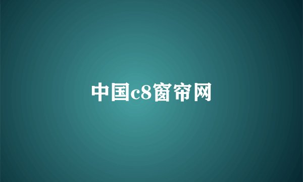 中国c8窗帘网