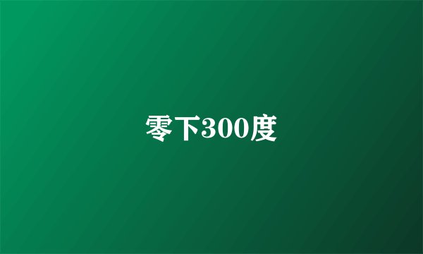 零下300度