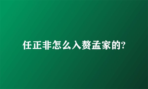任正非怎么入赘孟家的?