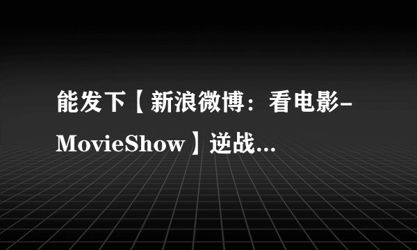能发下【新浪微博：看电影-MovieShow】逆战.The.Viral.Factor.2012-muxed的种子或下载链接么？
