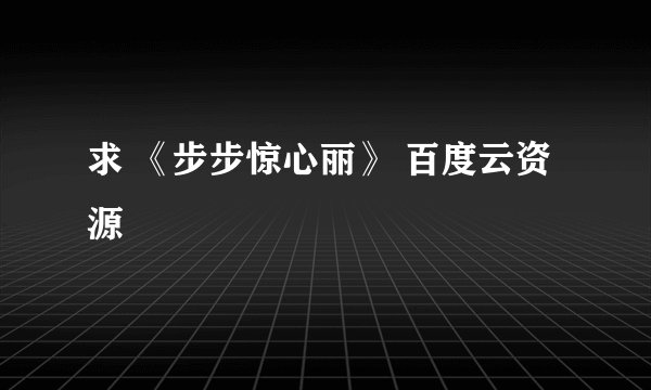 求 《步步惊心丽》 百度云资源