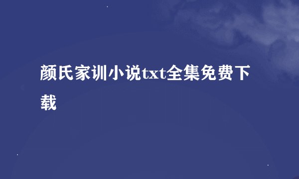 颜氏家训小说txt全集免费下载